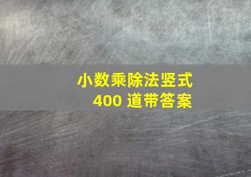 小数乘除法竖式400 道带答案